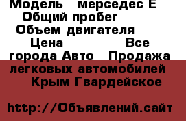  › Модель ­ мерседес Е-230 › Общий пробег ­ 260 000 › Объем двигателя ­ 25 › Цена ­ 650 000 - Все города Авто » Продажа легковых автомобилей   . Крым,Гвардейское